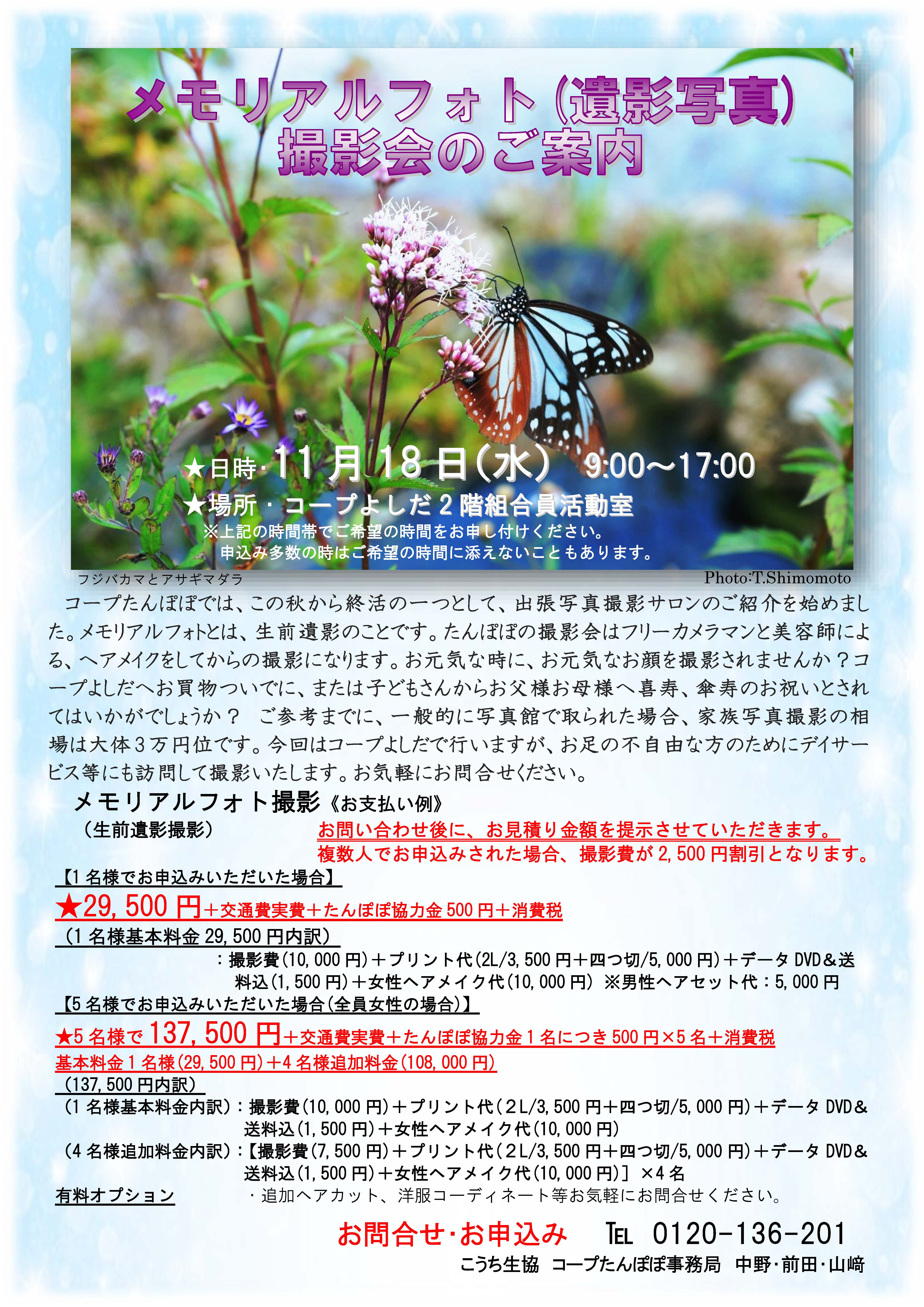 コープたんぽぽ　メモリアルフォト撮影会チラシ2020年11月18日