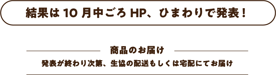 結果は１０月頃