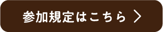 参加規定はこちら