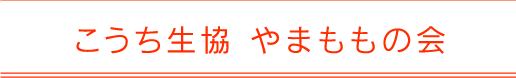 こうち生協 やまももの会