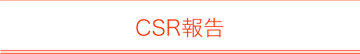 CSR報告