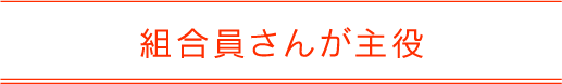 組合員さんが主役