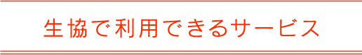 生協で利用できるサービス