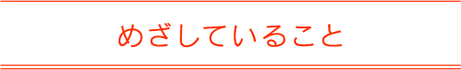 めざしていること