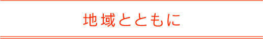 地域とともに