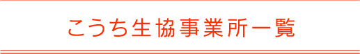 こうち生協事業所一覧