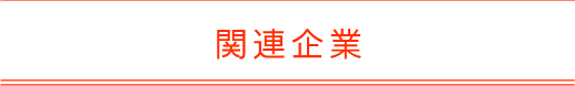 関連企業