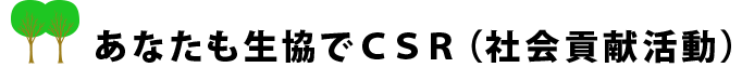 あなたも生協でＣＳＲ（社会貢献活動）