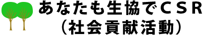 あなたも生協でＣＳＲ（社会貢献活動）