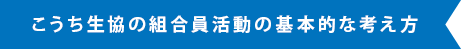 こうち生協の組合員活動の基本的な考え方