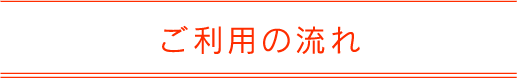 ご利用の流れ