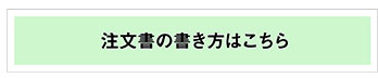 注文方法について