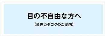 目の不自由な方へ