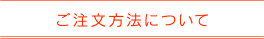 ご注文方法について