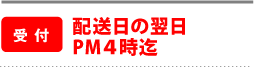 配送日の翌日PM４時迄