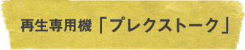 再生専用機 「プレクストーク」