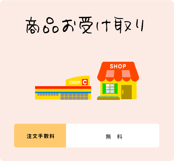 生協の事務所やお店 最寄りの地域でお受け取り