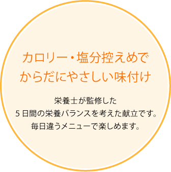 カロリー・塩分控えめでからだにやさしい味付け