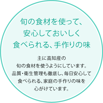 旬の食材を使って、安心しておいしく食べられる、手作りの味