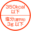 500kcal以下 塩分4.5g以下(週平均)