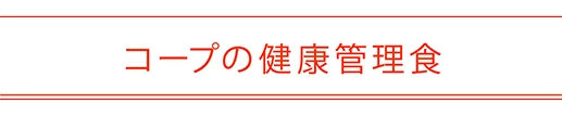 コープの健康管理食