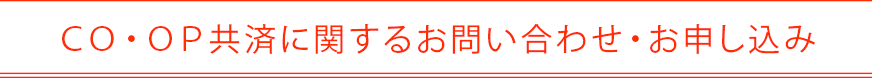 ＣＯ・ＯＰ共済へのお問合せ・お電話でのお申込み