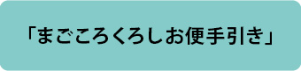 まごころくろしお便手引き