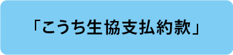 こうち生協支払約款