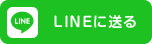 LINEに送る