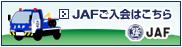 JAFバナー