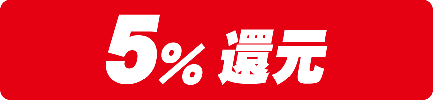 5%チャージ