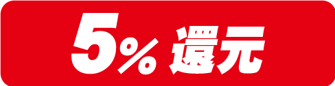 5%還元