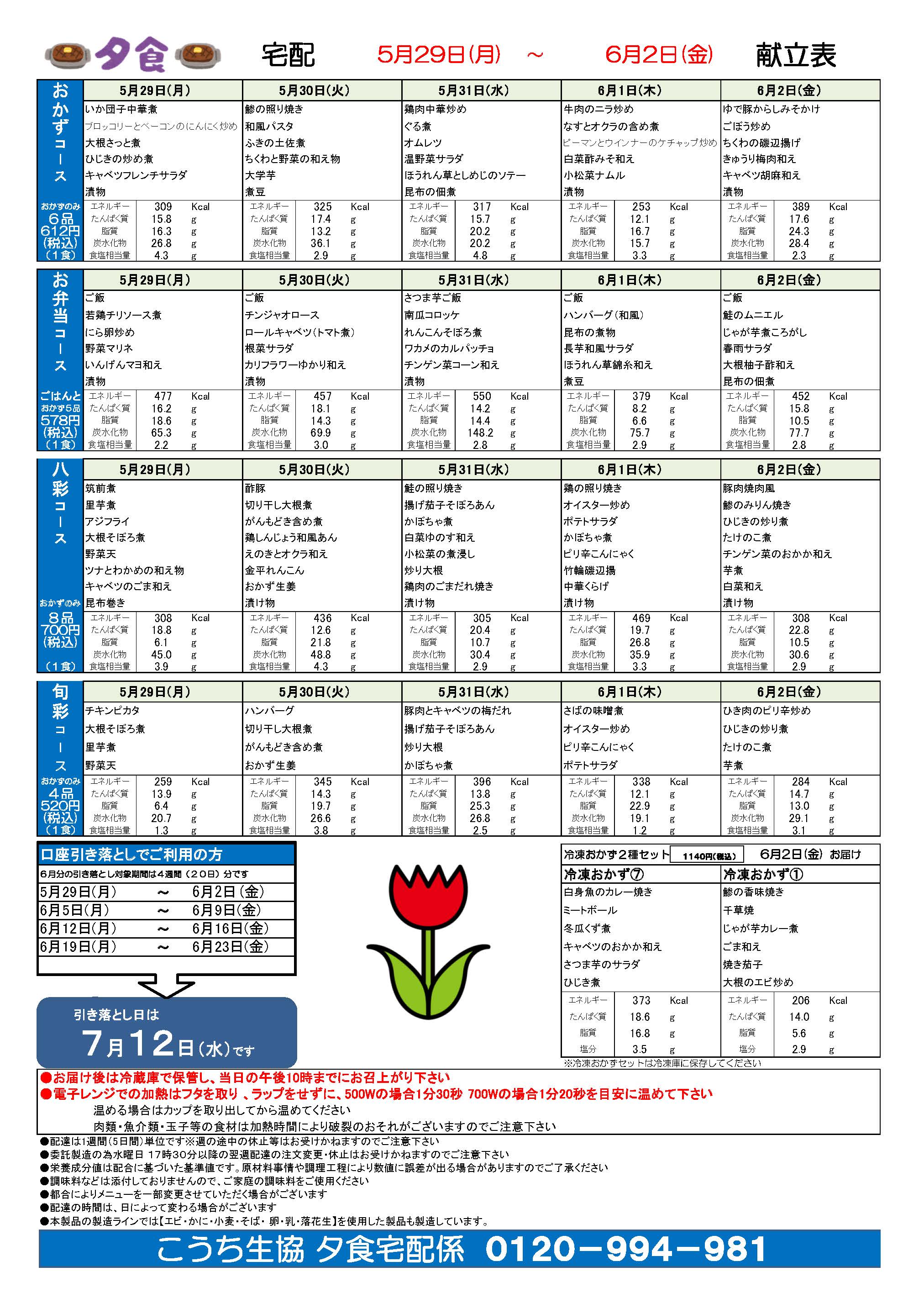 夕食宅配メニュー表